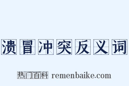 溃冒冲突反义词是什么意思的图片